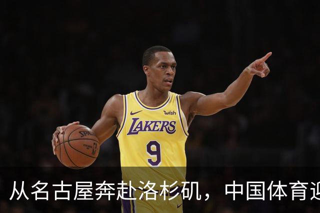 从名古屋奔赴洛杉矶，中国体育迎来“中考”