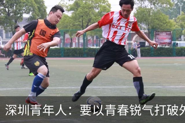 深圳青年人：要以青春锐气打破外界对升班马的刻板印象
