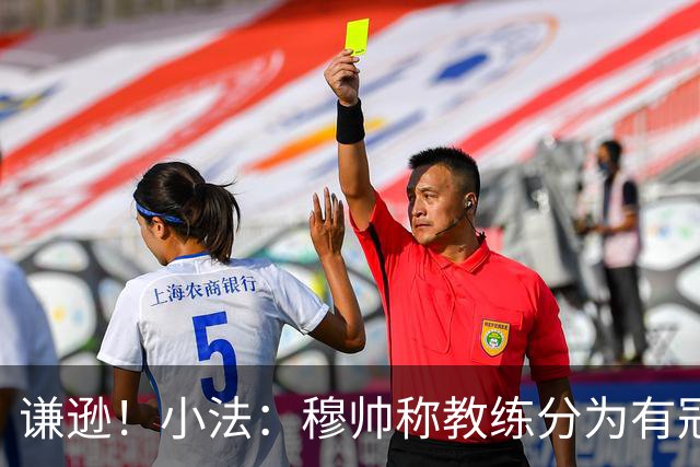 谦逊！小法：穆帅称教练分为有冠军和无冠军两种，我暂时属于后者