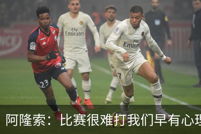 阿隆索：比赛很难打我们早有心理准备 现在还没法整场都保持强度